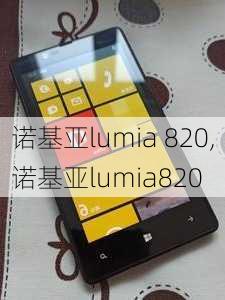 诺基亚lumia 820,诺基亚lumia820