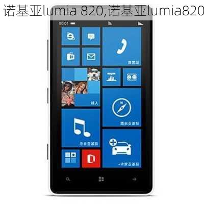 诺基亚lumia 820,诺基亚lumia820