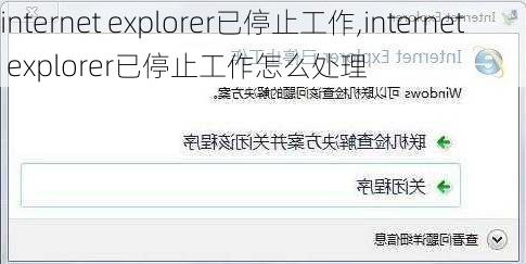 internet explorer已停止工作,internet explorer已停止工作怎么处理