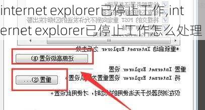 internet explorer已停止工作,internet explorer已停止工作怎么处理