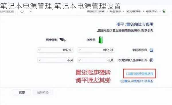 笔记本电源管理,笔记本电源管理设置