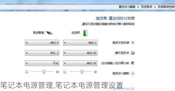 笔记本电源管理,笔记本电源管理设置
