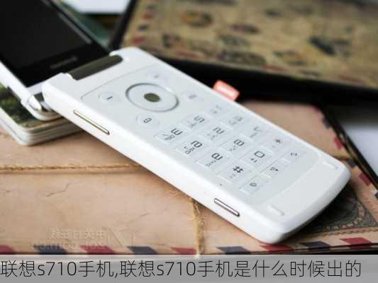 联想s710手机,联想s710手机是什么时候出的