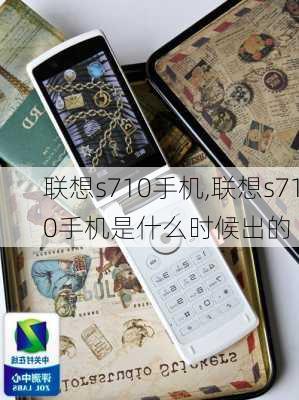 联想s710手机,联想s710手机是什么时候出的