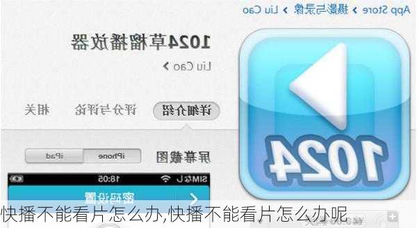 快播不能看片怎么办,快播不能看片怎么办呢
