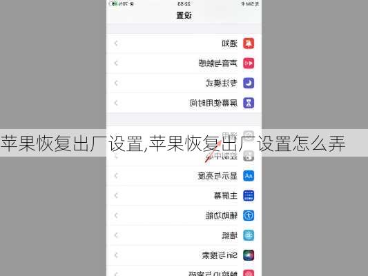 苹果恢复出厂设置,苹果恢复出厂设置怎么弄