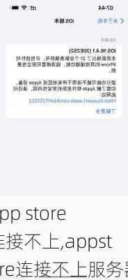 app store 连接不上,appstore连接不上服务器