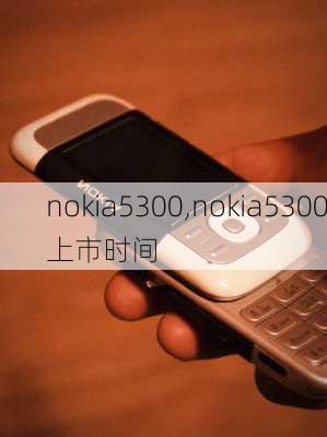 nokia5300,nokia5300上市时间