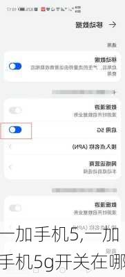 一加手机5,一加手机5g开关在哪