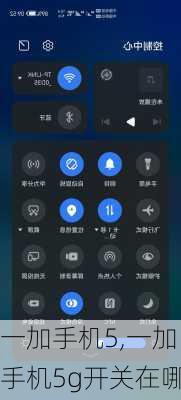 一加手机5,一加手机5g开关在哪