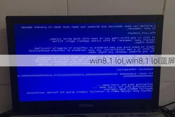 win8.1 lol,win8.1 lol蓝屏