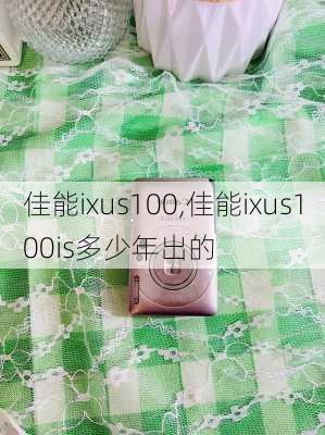 佳能ixus100,佳能ixus100is多少年出的