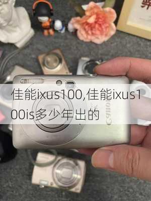 佳能ixus100,佳能ixus100is多少年出的