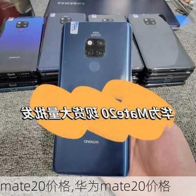 mate20价格,华为mate20价格