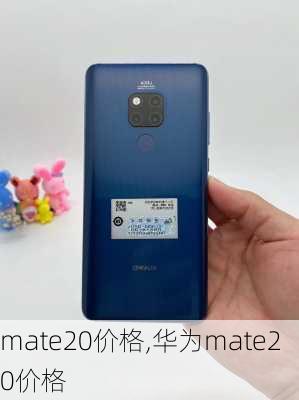 mate20价格,华为mate20价格