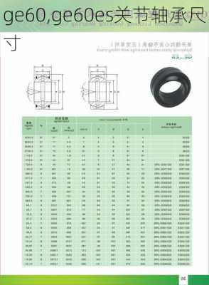 ge60,ge60es关节轴承尺寸