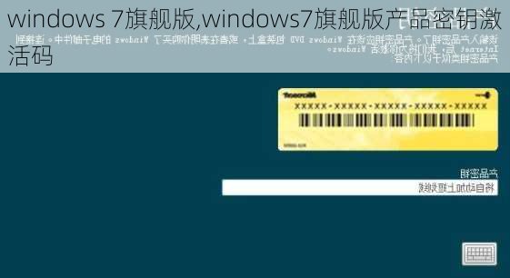 windows 7旗舰版,windows7旗舰版产品密钥激活码