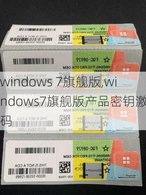 windows 7旗舰版,windows7旗舰版产品密钥激活码