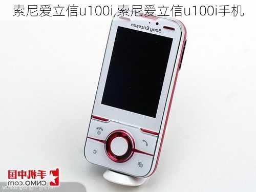 索尼爱立信u100i,索尼爱立信u100i手机