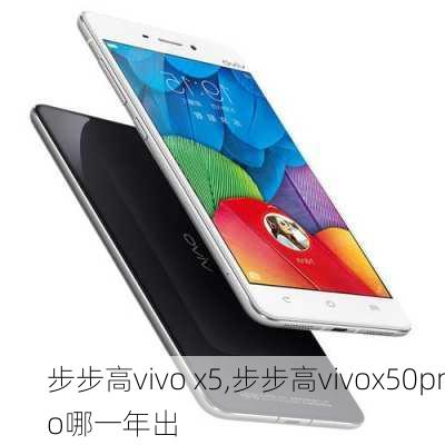 步步高vivo x5,步步高vivox50pro哪一年出