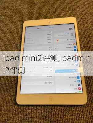 ipad mini2评测,ipadmini2评测