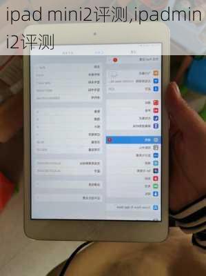 ipad mini2评测,ipadmini2评测