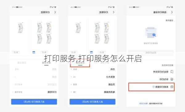 打印服务,打印服务怎么开启