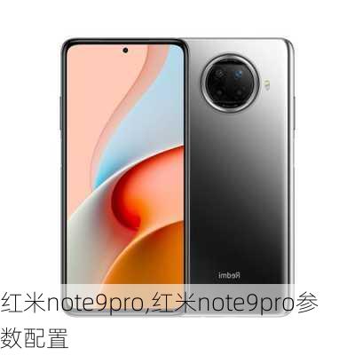 红米note9pro,红米note9pro参数配置