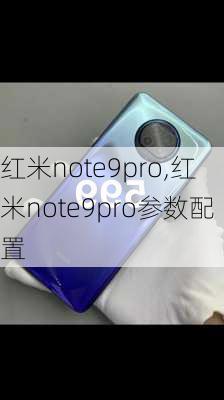 红米note9pro,红米note9pro参数配置