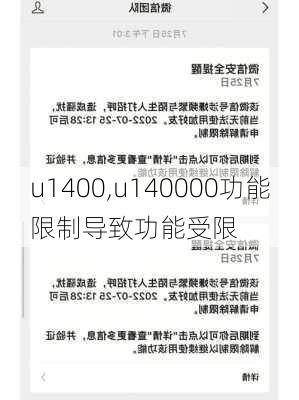 u1400,u140000功能限制导致功能受限