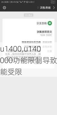 u1400,u140000功能限制导致功能受限