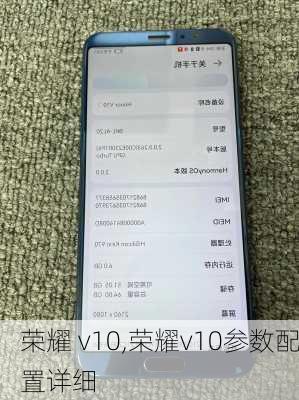 荣耀 v10,荣耀v10参数配置详细