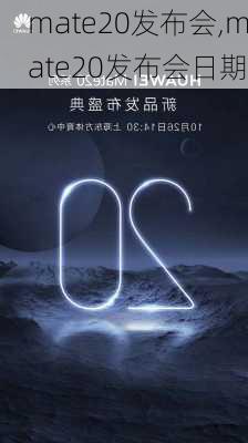 mate20发布会,mate20发布会日期