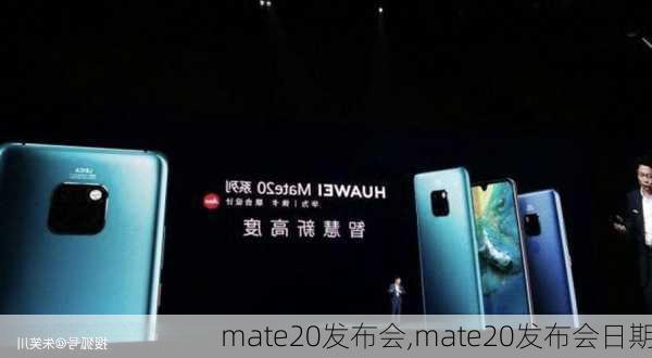 mate20发布会,mate20发布会日期