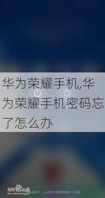 华为荣耀手机,华为荣耀手机密码忘了怎么办