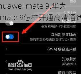 huawei mate 9,华为 mate 9怎样开通高清通话