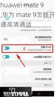 huawei mate 9,华为 mate 9怎样开通高清通话
