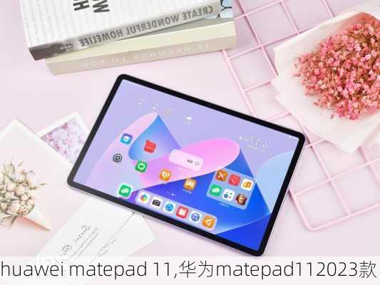 huawei matepad 11,华为matepad112023款