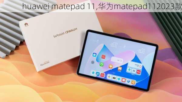 huawei matepad 11,华为matepad112023款