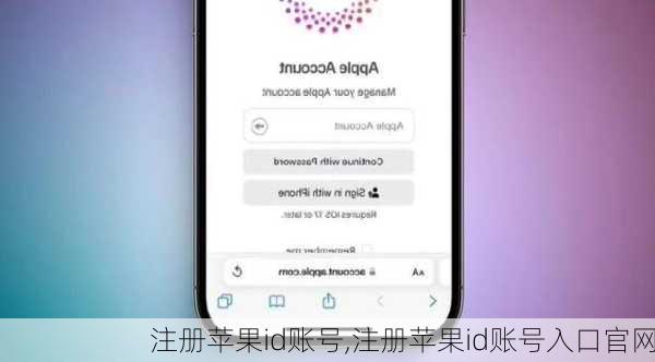 注册苹果id账号,注册苹果id账号入口官网
