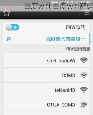 百度wifi,百度wifi密码