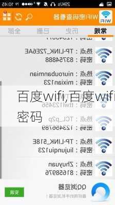 百度wifi,百度wifi密码