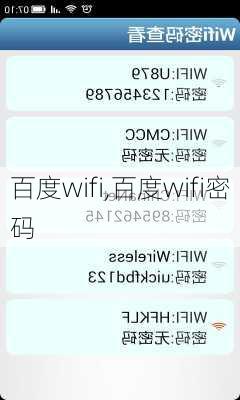 百度wifi,百度wifi密码