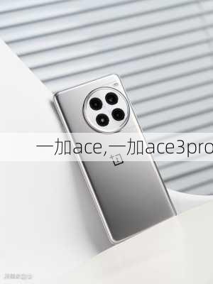 一加ace,一加ace3pro