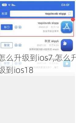 怎么升级到ios7,怎么升级到ios18