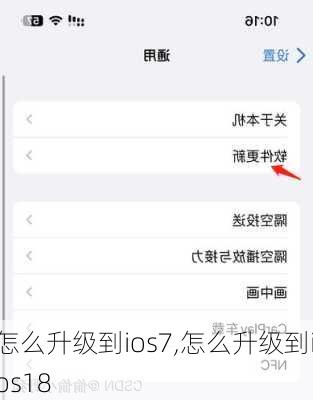 怎么升级到ios7,怎么升级到ios18