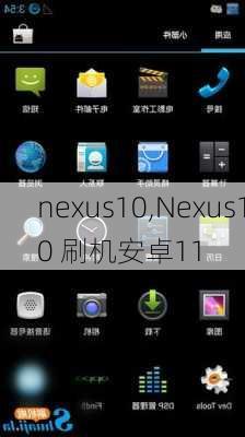 nexus10,Nexus10 刷机安卓11