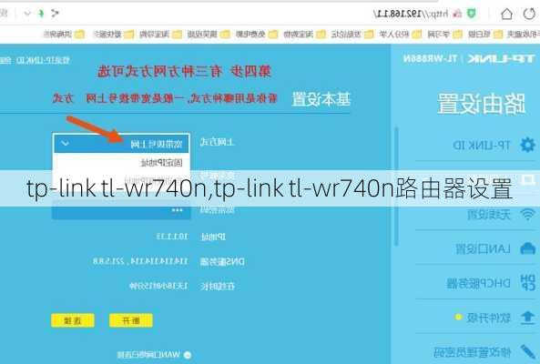 tp-link tl-wr740n,tp-link tl-wr740n路由器设置