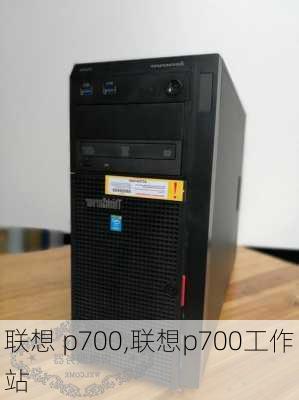 联想 p700,联想p700工作站