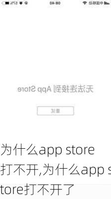 为什么app store打不开,为什么app store打不开了